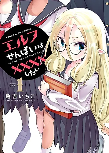 Cover image for Elf-senpai wa XXXX shitai