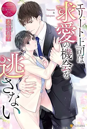 Cover image for Elite Joushi wa Kyuuai no Kikai wo Nogasanai