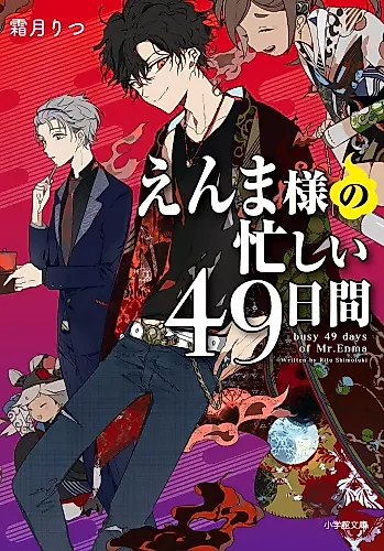 Cover image for Busy 49 Days of Mr Enma