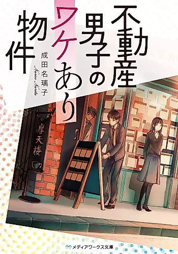 Cover image for Fudousan Danshi no Wake Ari Bukken