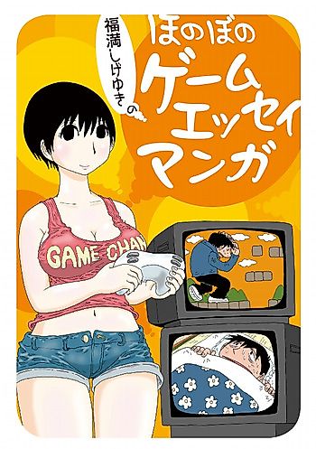Cover image for Fukumitsu Shigeyuki no Honobono Game Essay Manga
