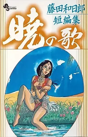 Cover image for Fujita Kazuhiro Tanpenshuu: Akatsuki no Uta