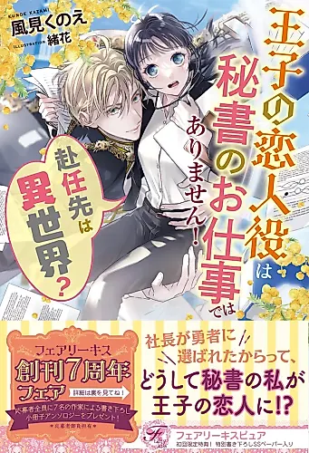 Cover image for Funinsaki wa Isekai? Ouji no Koibito Yaku wa Hisho no Oshigoto de wa Arimasen!