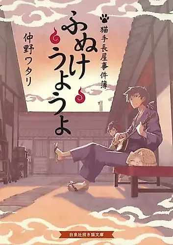 Cover image for Funuke Uyouyo: Nekote Nagaya Jikenbo