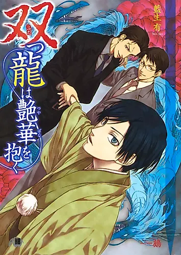 Cover image for Futatsuryuu wa Tsuyabana wo Idaku