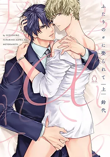 Cover image for Futari no Alpha ni Metorarete