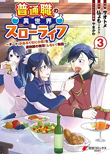 Cover image for Futsuushoku no Isekai Slow Life