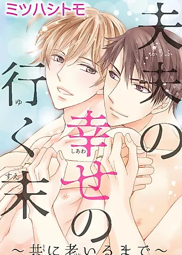 Cover image for Fuufu no Shiawase no Yukusue: Tomo ni Oiru Made