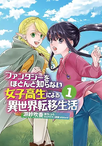 Cover image for Life in a Different World From the Perspective of a  High School Girl Who Knows Almost Nothing About Fantasy