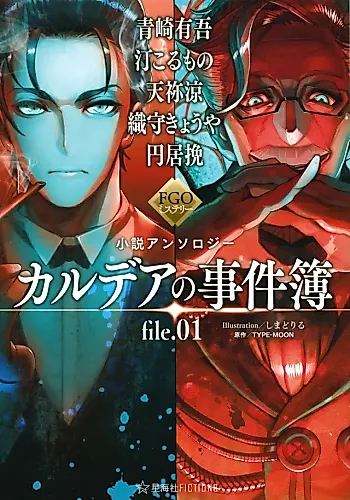 Cover image for FGO Mystery Shousetsu Anthology: Chaldäer no Jikenbo