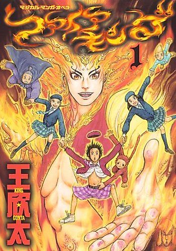 Cover image for Fire King (KING Gonta)