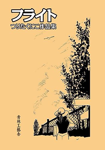 Cover image for Flight: Tsurita Kuniko Sakuhinshuu