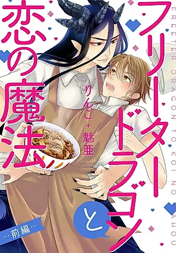 Cover image for Freeter Dragon to Koi no Mahou