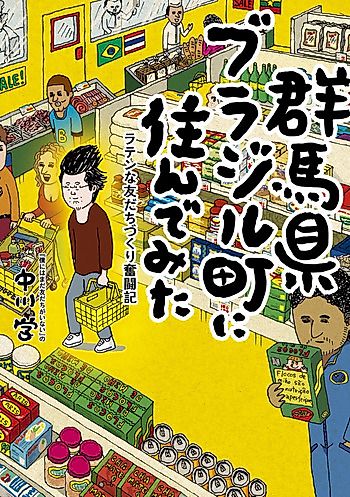 Cover image for Gummaken Brazil Machi ni Sunde Mita - Latin na Tomodachi Zukuri Funtouki