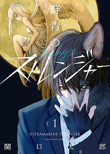 Cover image for Gunjou no Stranger