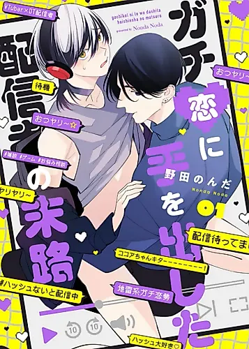 Cover image for Gachikoi ni Te wo Dashita Haishinsha no Matsuro