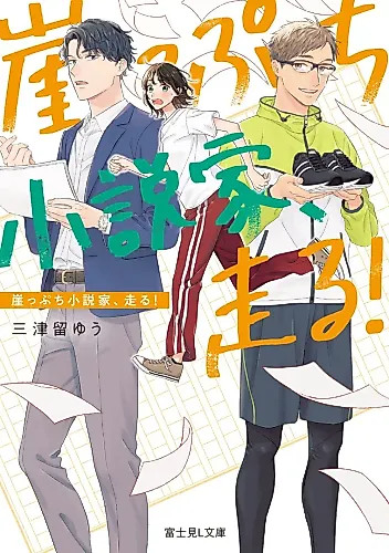Cover image for Gakeppuchi Shousetsuka, Hashiru!