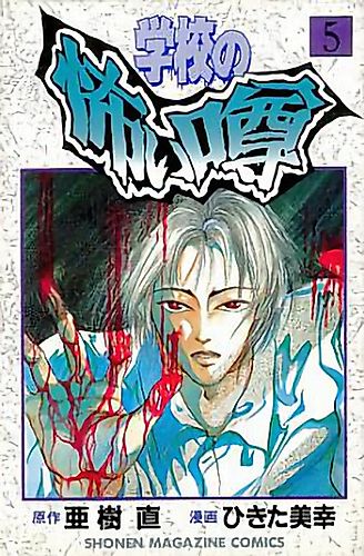 Cover image for Scary School Rumors