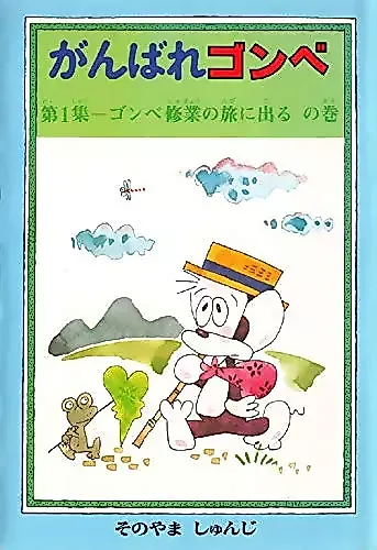 Cover image for Ganbare Gombe