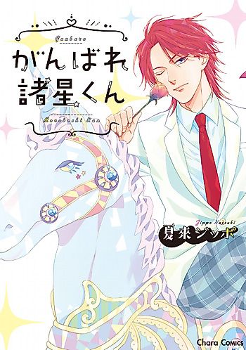 Cover image for Ganbare Moroboshi-kun
