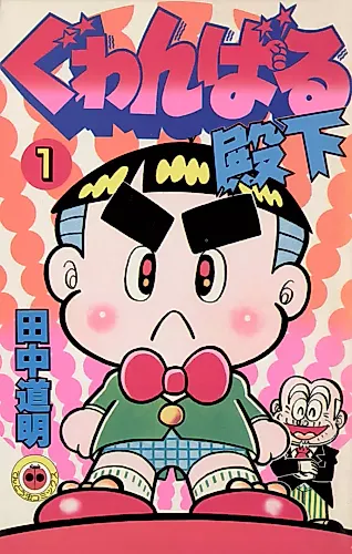 Cover image for Ganbaru Denka