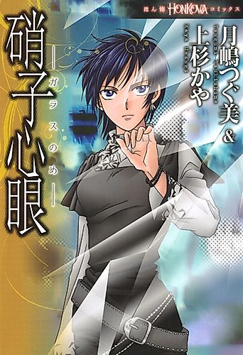 Cover image for Glass mind eye