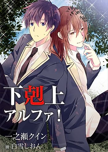 Cover image for Gekokujou Alpha!