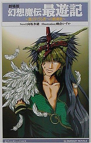 Cover image for Gekijouban Gensou Maden Saiyuki: Erabarezaru Mono e no Requiem