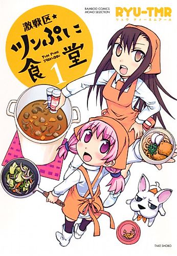 Cover image for Gekisenku Tsun Puni Shokudou