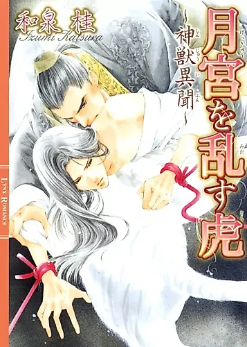 Cover image for Gekkyu wo Midasu Tora: Kamikemono Ibun