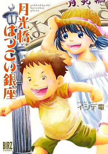 Cover image for Gekkoubashi Hatsukoi Ginza