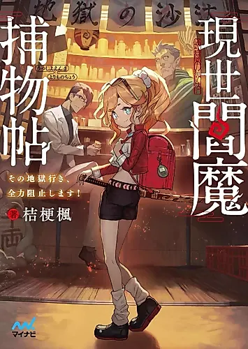 Cover image for Gensei Enma Torimonochou: Sono Jigoku Iki, Zenryoku Soshi Shimasu!