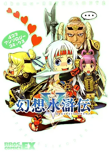 Cover image for Gensou Suikoden V - 4-koma Anthology Manga