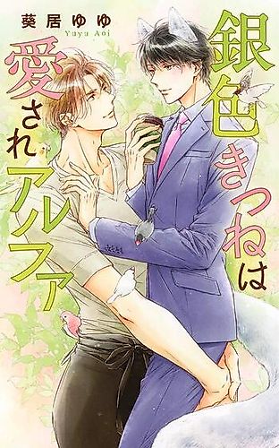 Cover image for Giniro Kitsune wa Aisare Alpha