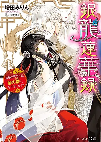 Cover image for Ginryuu Renkaroku: Osawagase Kouju, Ryuu no Tsugai ni Narimashita!?