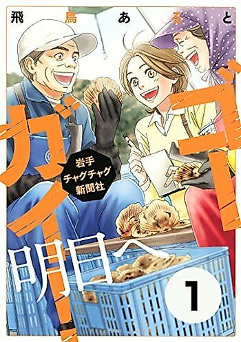 Cover image for Gogai! - Iwade Chagu Chagu Shinbunsha