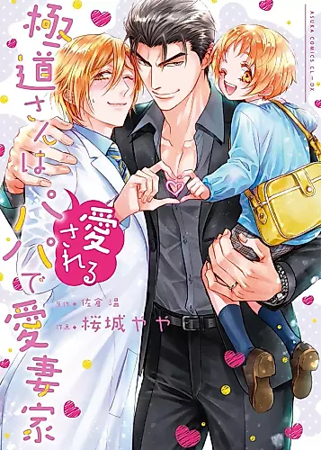 Cover image for Gokudou-san wa Aisareru Papa de Aisaika
