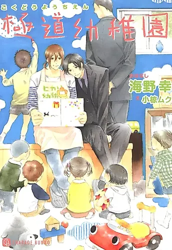 Cover image for Gokudou Youchien