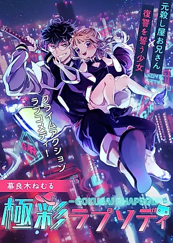 Cover image for Gokusai Rhapsody