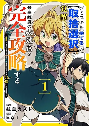 Cover image for Since My Trash Skill "Discard" Awakened into "Selection", I'll Completely Conquer the Highest Difficulty Labyrinth: Until the Incompetent Young Man Who was Kicked Out of His Party becomes the Strongest