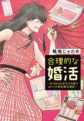 Cover image for Gouriteki na Konkatsu ~DINKs wo Honki de Mezasu Otaku no Jitsuroku Konkatsu Manga~