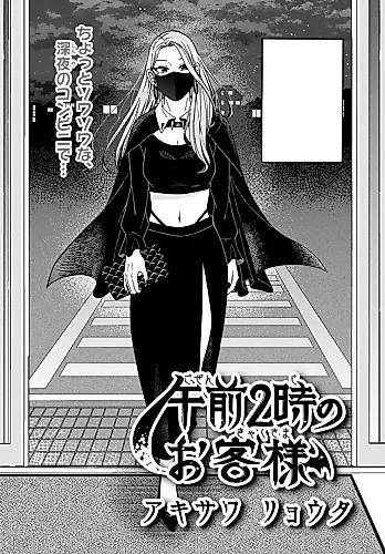 Cover image for Gozen 2-ji no Okyaku-sama