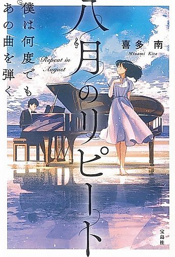 Cover image for Repeat in August