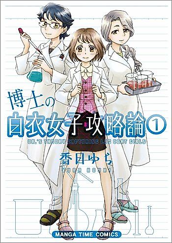 Cover image for Hakushi no Hakui Joshi Kouryakuron