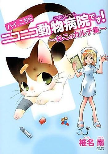 Cover image for Yes, This Is the Niko Niko Animal Hospital!