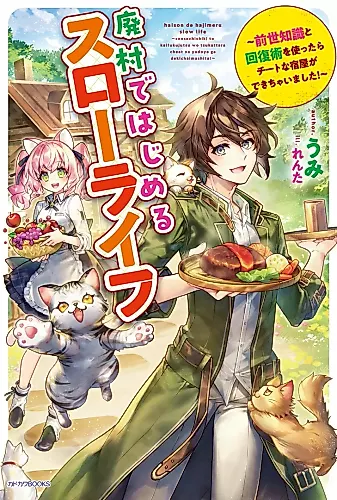 Cover image for Haimura de Hajimeru Slow Life: Zensei Chishiki to Kaifukujutsu wo Tsukattara Cheat na Yadoya ga Dekichaimashita!