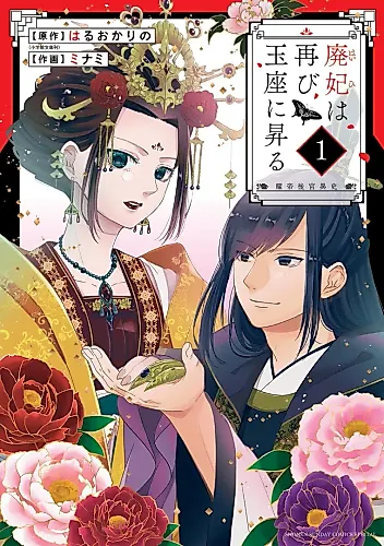 Cover image for Haihi wa Futatabi Gyokuza ni Noboru ~Akarutei Koukyuuishi~