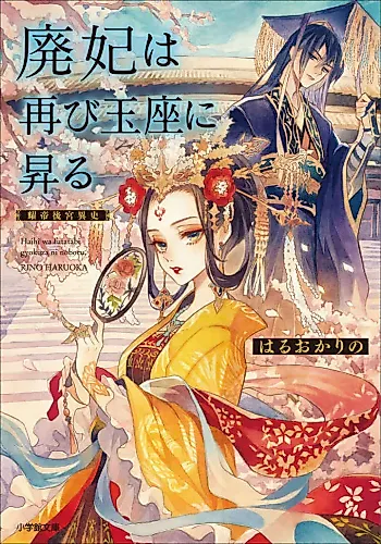 Cover image for Haihi wa Futatabi Gyokuza ni Noboru: Akarutei Koukyuuishi