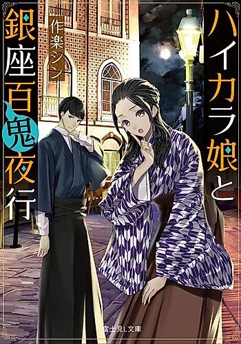 Cover image for Haikara Musume to Ginza Hyakki Yakou