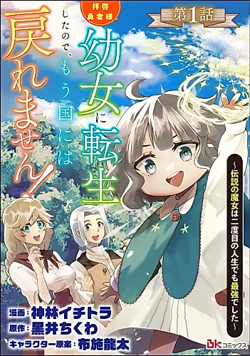 Cover image for Dear Hero, I've Been Reincarnated as a Little Girl, so I Can't Go Back to My Country!: The Legendary Witch Was Still the Strongest in Her Second Life